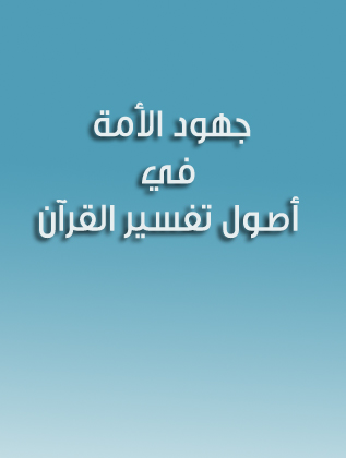 جهود الأمة في أصول تفسير القرآن